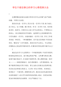 学生干部自律公约学习心得范例大全