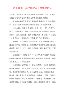 赴红旗渠干部学院学习心得体会范文