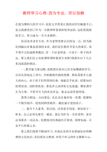 教师学习心得-因为专业，所以信赖