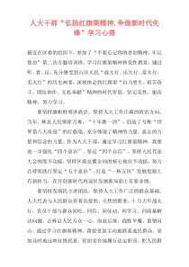 人大干部“弘扬红旗渠精神,争做新时代先锋”学习心得