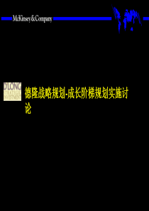 麦肯锡给德隆公司进入世界500强战略规划-成长阶梯规划实施讨