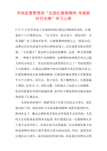 市场监督管理局“弘扬红旗渠精神,争做新时代先锋”学习心得