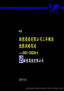 麦肯锡联想集团三年规划战略