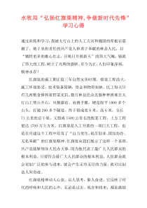 水牧局“弘扬红旗渠精神,争做新时代先锋”学习心得