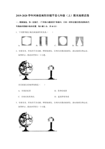 河南省南阳市镇平县2019-2020学年七年级地理上学期期末试题（pdf，含解析）