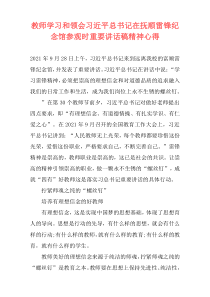 教师学习和领会习近平总书记在抚顺雷锋纪念馆参观时重要讲话稿精神心得