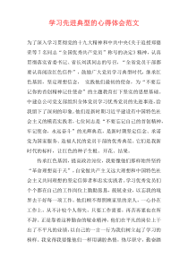 学习先进典型的心得体会范文