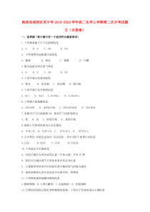 陕西省咸阳百灵中学2019-2020学年高二化学上学期第二次月考试题 文（无答案）