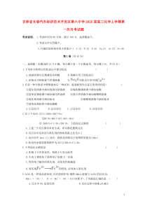 吉林省长春汽车经济技术开发区第六中学2020届高三化学上学期第一次月考试题