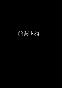 麦肯锡－润滑油业务战略（PPT 39页）