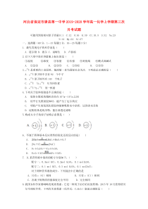 河北省保定市唐县第一中学2019-2020学年高一化学上学期第三次月考试题