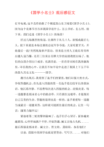 《国学小名士》观后感征文