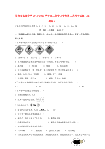 甘肃省临夏中学2019-2020学年高二化学上学期第二次月考试题（无答案）