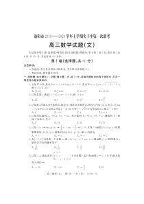 河南省洛阳市2020届高三数学上学期尖子生第一次联考试题 文（PDF）