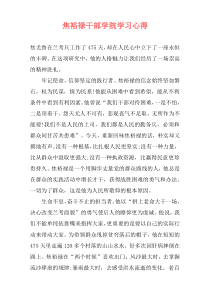 焦裕禄干部学院学习心得