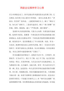 两级会议精神学习心得