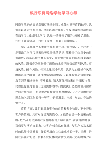 银行职员网络学院学习心得