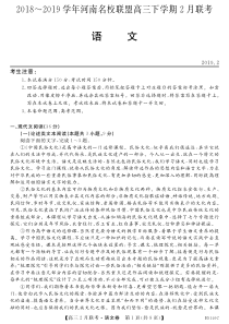 河南省联盟2018-2019学年高三语文下学期2月联考试题（PDF）