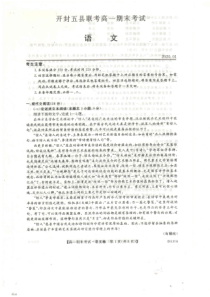 河南省开封市五县联考2019-2020学年高一语文上学期期末考试试题（PDF）