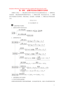 2020新教材高中化学 第八章 化学与可持续发展 第一节 第一课时 金属矿物及海水资源的开发利用教案