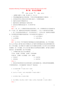 2020新教材高中化学 第八章 化学与可持续发展 单元过关检测（含解析）新人教版第二册