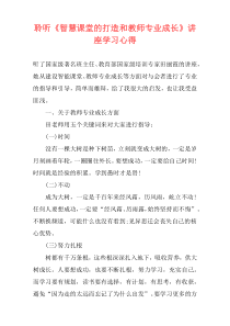 聆听《智慧课堂的打造和教师专业成长》讲座学习心得