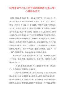 纪检委员学习《习近平谈治国理政》（第二卷）心得体会范文