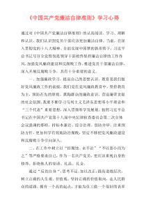 《中国共产党廉洁自律准则》学习心得