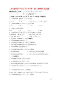 吉林省实验中学2019-2020学年高一化学上学期期末考试试题