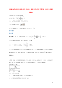 新疆乌什县阿克托海乡中学2019届高三化学下学期第一次月考试题（含解析）