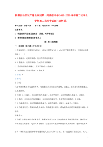 新疆自治区生产建设兵团第一师高级中学2018-2019学年高二化学上学期第二次月考试题（含解析）