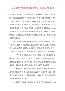 安全员学习贯彻《监察法》心得体会范文