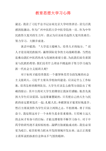 教育思想大学习心得