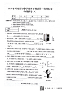 河南省2019年初中物理学业水平测试第一次模拟卷（3月，A卷）试题（pdf）