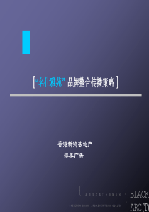 黑弧·名仕雅苑推广策略及形象定位策略