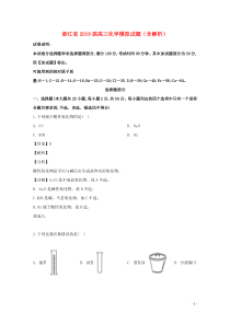 浙江省2019届高三化学模拟试题（含解析）