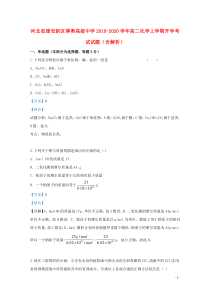 河北省雄安新区博奥高级中学2019-2020学年高二化学上学期开学考试试题（含解析）