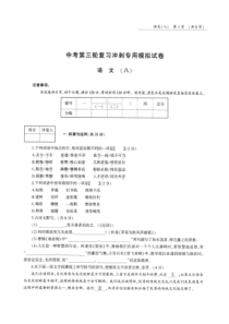 河南省2018年中考语文第三轮复习冲刺专用模拟试卷（八）（pdf，无答案）