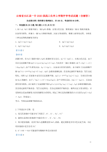 云南省元江县一中2020届高三化学上学期开学考试试题（含解析）