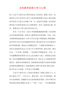 本科教育思想大学习心得