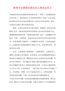 新闻专业暑期实践实训心得体会范文