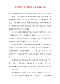 教师学习全国教育大会精神心得