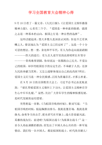 学习全国教育大会精神心得