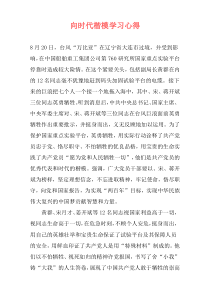 向时代楷模学习心得