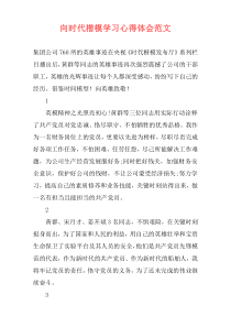 向时代楷模学习心得体会范文