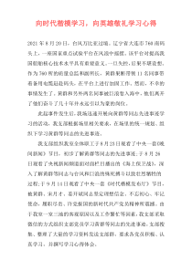 向时代楷模学习，向英雄敬礼学习心得