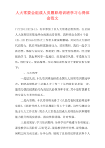 人大常委会组成人员履职培训班学习心得体会范文