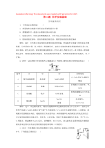 （通用版）2020新高考化学复习 第4题 化学实验基础练习