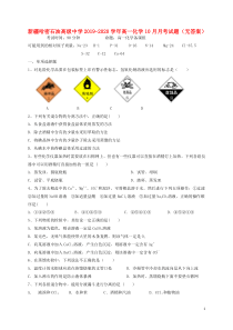 新疆哈密石油高级中学2019-2020学年高一化学10月月考试题（无答案）