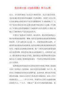 党支部小组《为你而歌》学习心得